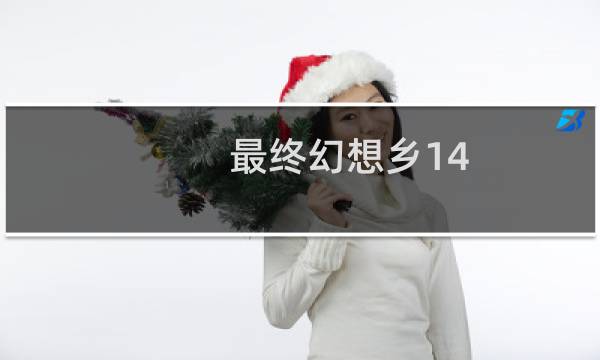 最终幻想乡14
