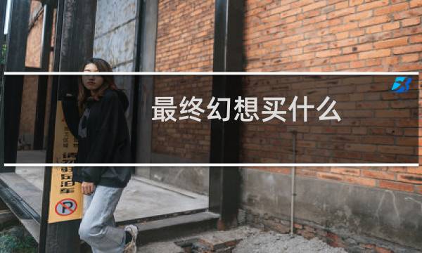 最终幻想买什么