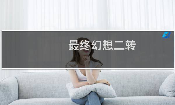 最终幻想二转