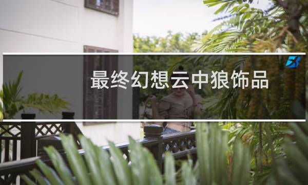 最终幻想云中狼饰品