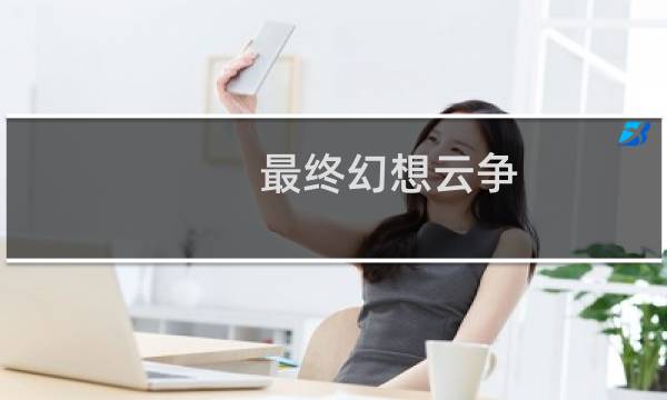 最终幻想云争