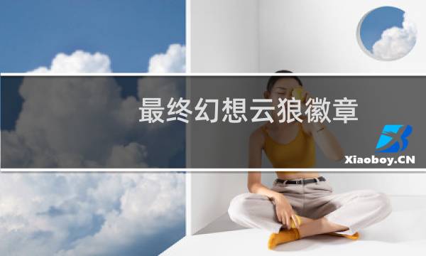 最终幻想云狼徽章
