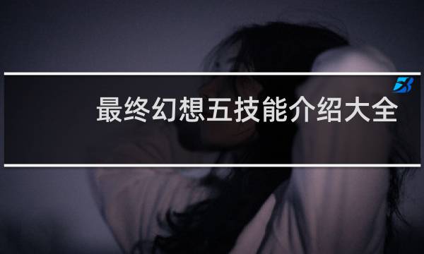 最终幻想五技能介绍大全