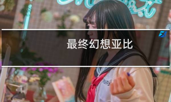 最终幻想亚比