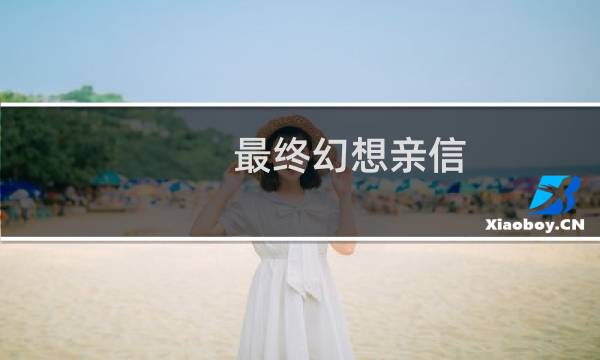 最终幻想亲信