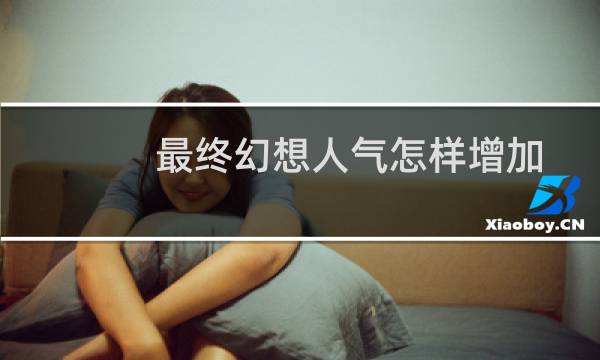 最终幻想人气怎样增加