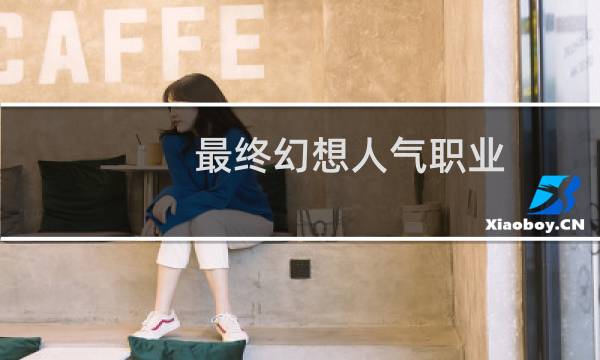 最终幻想人气职业