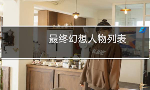 最终幻想人物列表