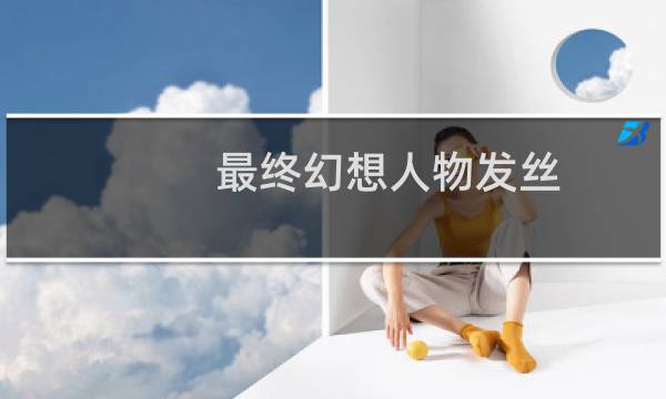 最终幻想人物发丝