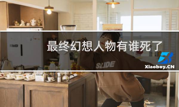 最终幻想人物有谁死了