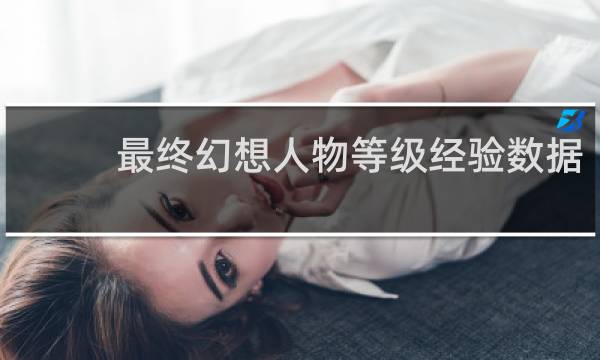 最终幻想人物等级经验数据