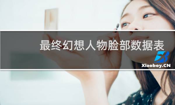 最终幻想人物脸部数据表