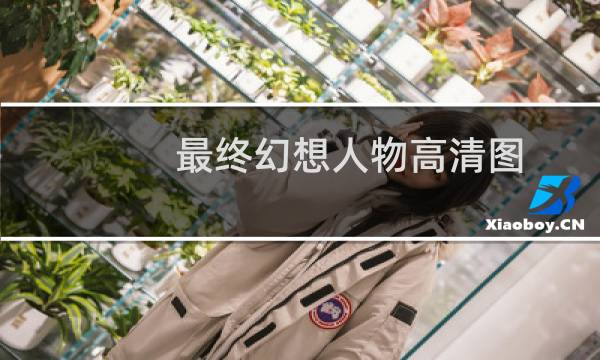 最终幻想人物高清图