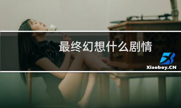最终幻想什么剧情