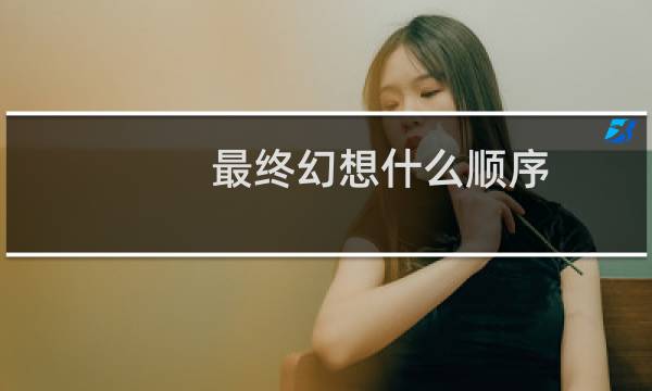 最终幻想什么顺序