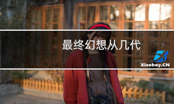 最终幻想从几代