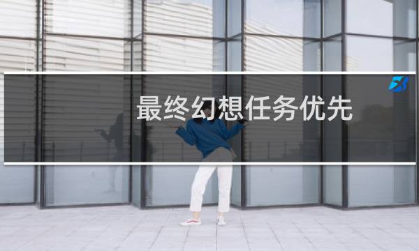 最终幻想任务优先