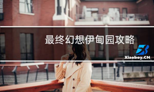 最终幻想伊甸园攻略