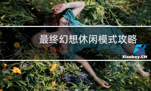 最终幻想休闲模式攻略