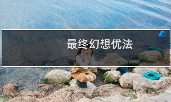 最终幻想优法