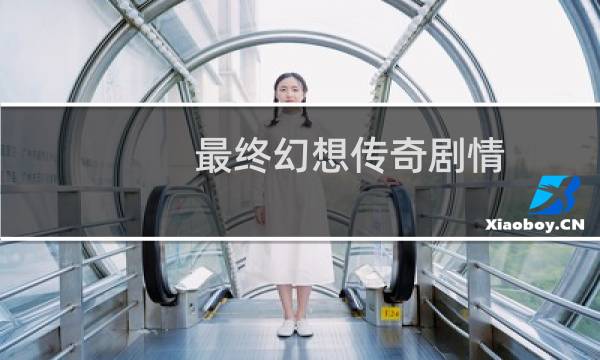 最终幻想传奇剧情