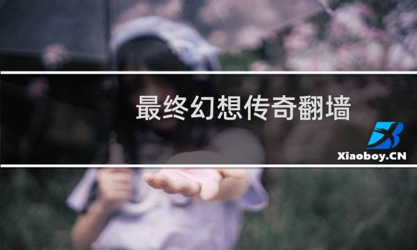 最终幻想传奇翻墙