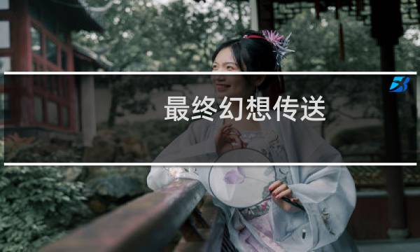 最终幻想传送