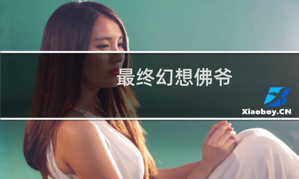 最终幻想佛爷