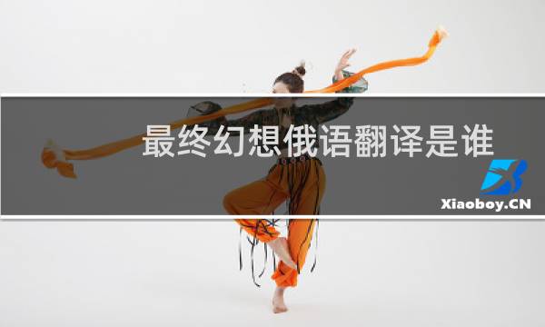 最终幻想俄语翻译是谁