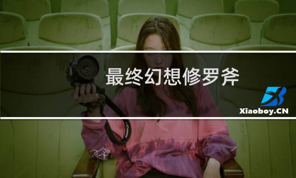 最终幻想修罗斧