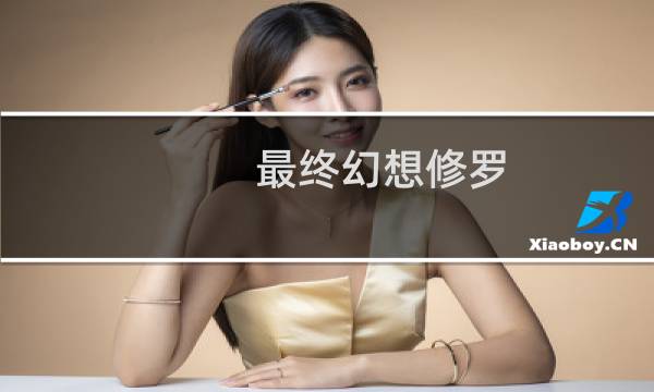 最终幻想修罗