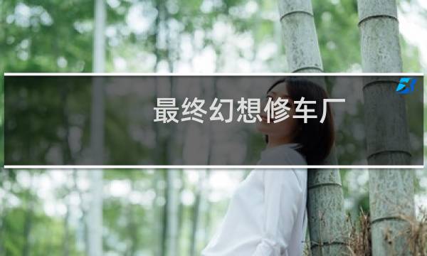 最终幻想修车厂