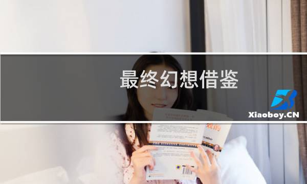 最终幻想借鉴