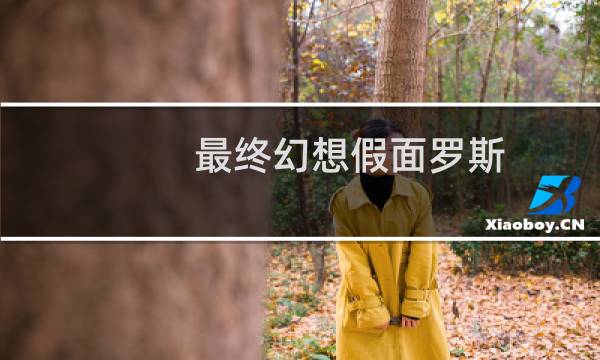 最终幻想假面罗斯