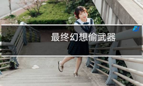 最终幻想偷武器