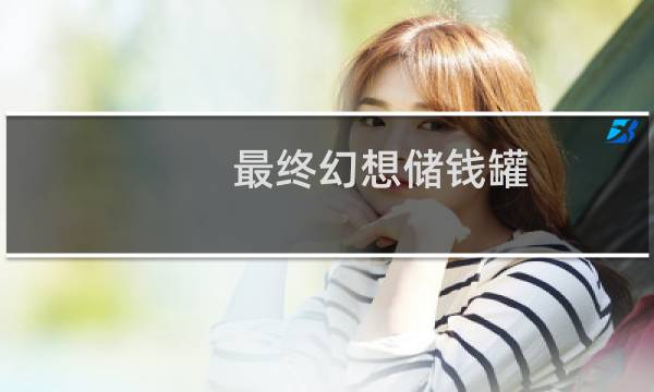 最终幻想储钱罐
