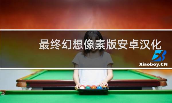 最终幻想像素版安卓汉化