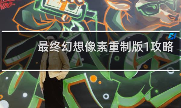 最终幻想像素重制版1攻略