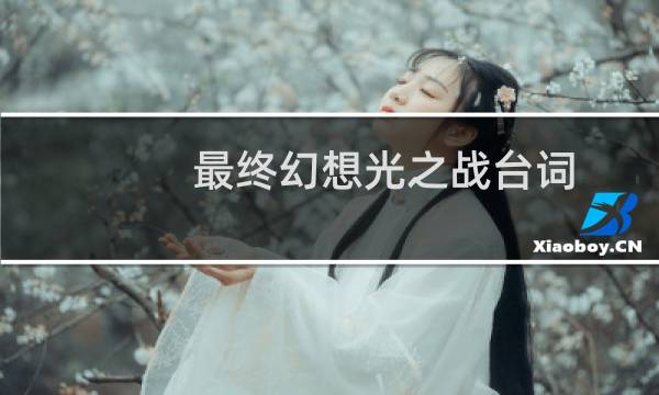 最终幻想光之战台词