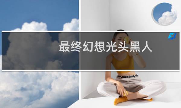 最终幻想光头黑人