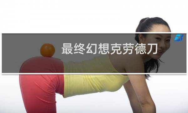 最终幻想克劳德刀
