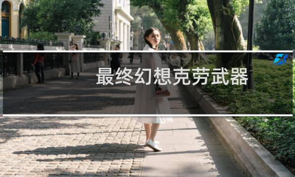 最终幻想克劳武器