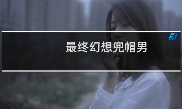 最终幻想兜帽男