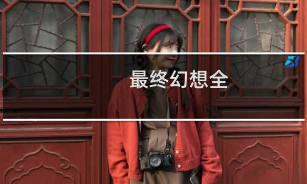 最终幻想全 下载