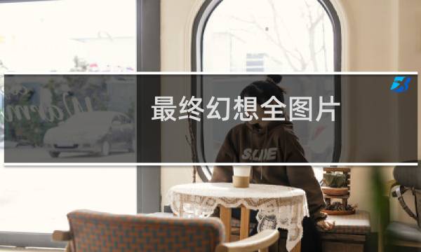 最终幻想全图片