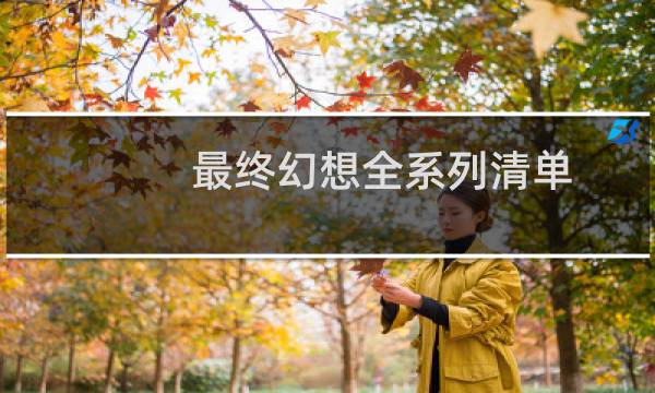 最终幻想全系列清单