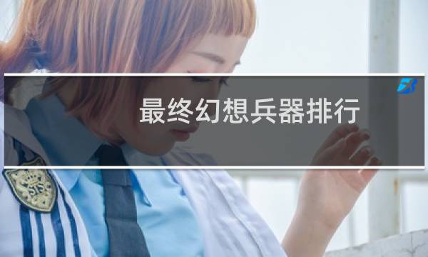 最终幻想兵器排行