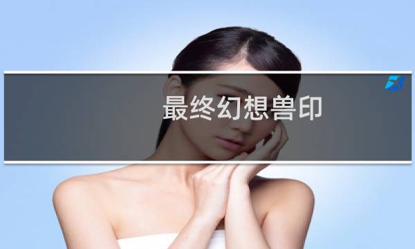 最终幻想兽印