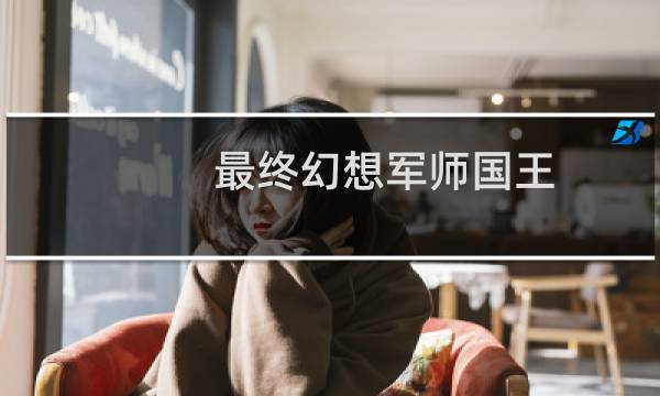 最终幻想军师国王