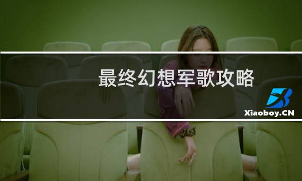 最终幻想军歌攻略